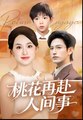 PEACH BLOSSOM RETURNS TO THE HUMAN WORLD - Drama FULL MOVIES ENGLISH SUB