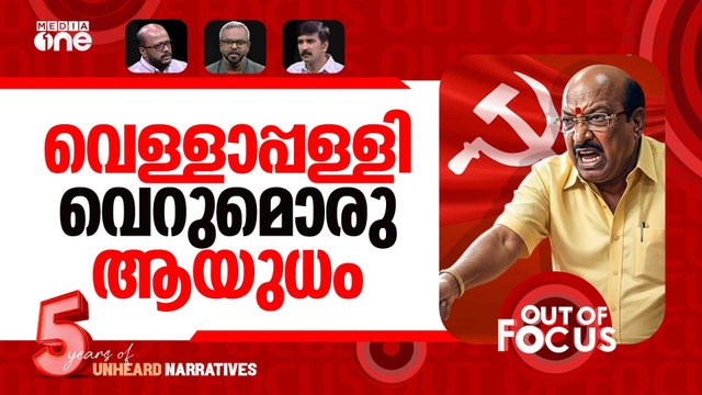 വെള്ളാപ്പള്ളി വെളിച്ചത്ത്? |SNDP leader Vellappally Natesan under fire | Out Of Focus