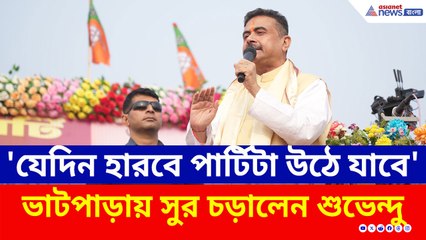 ছাব্বিশেই কী পিসি-ভাইপোর পার্টি উঠে যাবে? ভাটপাড়ায় ইঙ্গিতপূর্ণ মন্তব্য শুভেন্দুর