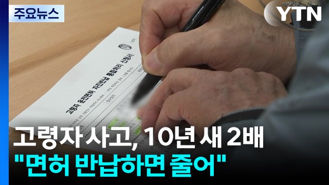 고령자 교통사고, 10년 새 두 배... 면허 반납하면 줄어 / YTN