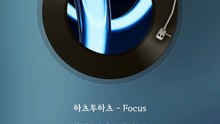 하츠투하츠 _ Focus
