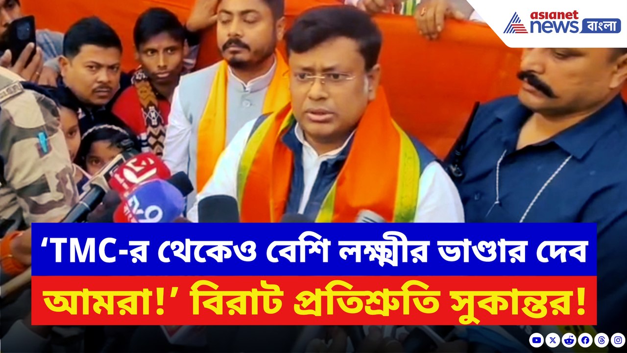 ‘লক্ষ্মীর ভাণ্ডারের থেকেও বেশি দেব আমরা!’ বিরাট প্রতিশ্রুতি সুকান্তর