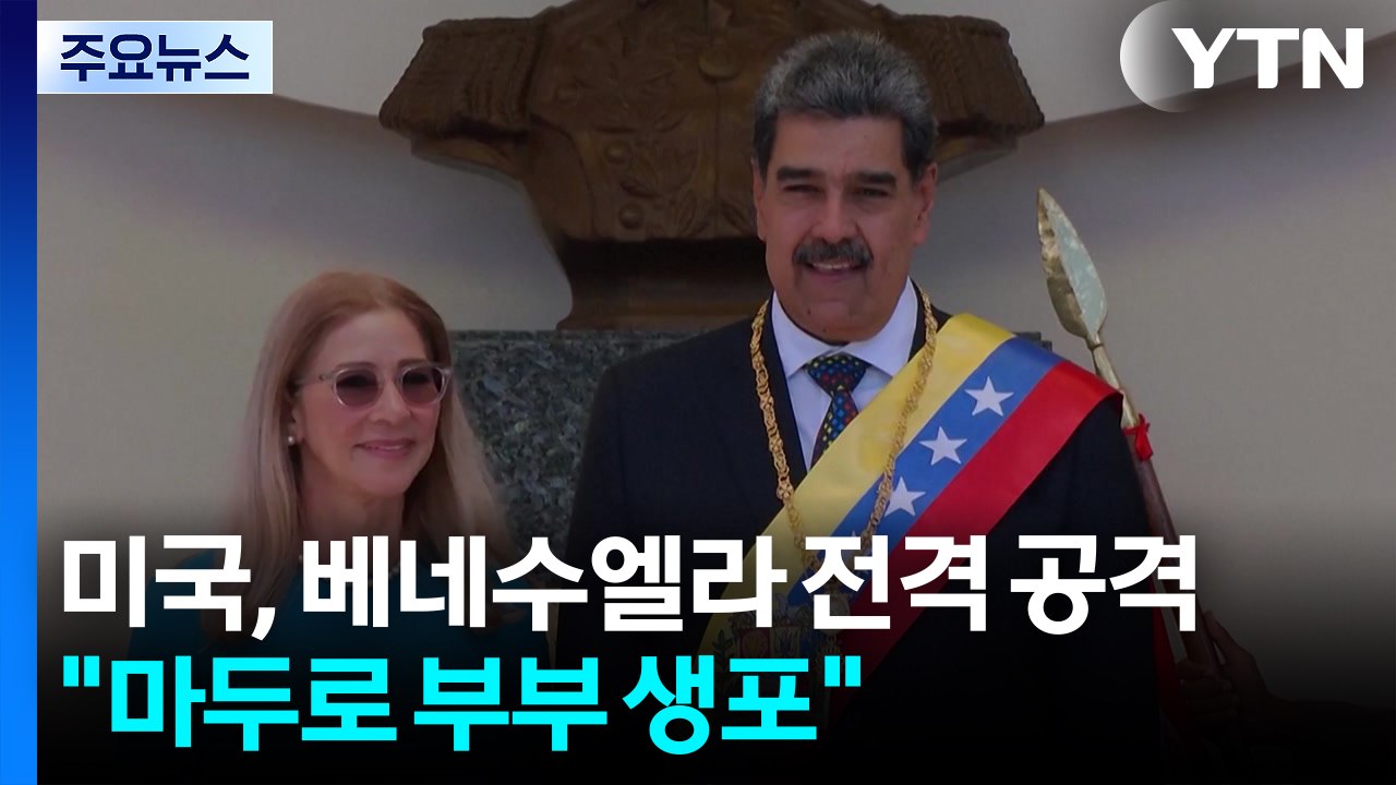 미국, 베네수엘라 전격 공격..."마두로 부부 생포" / YTN