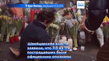 Пожар в Кран-Монтане: опознаны первые погибшие, владелец бара ранее отбывал тюремный срок во Франции