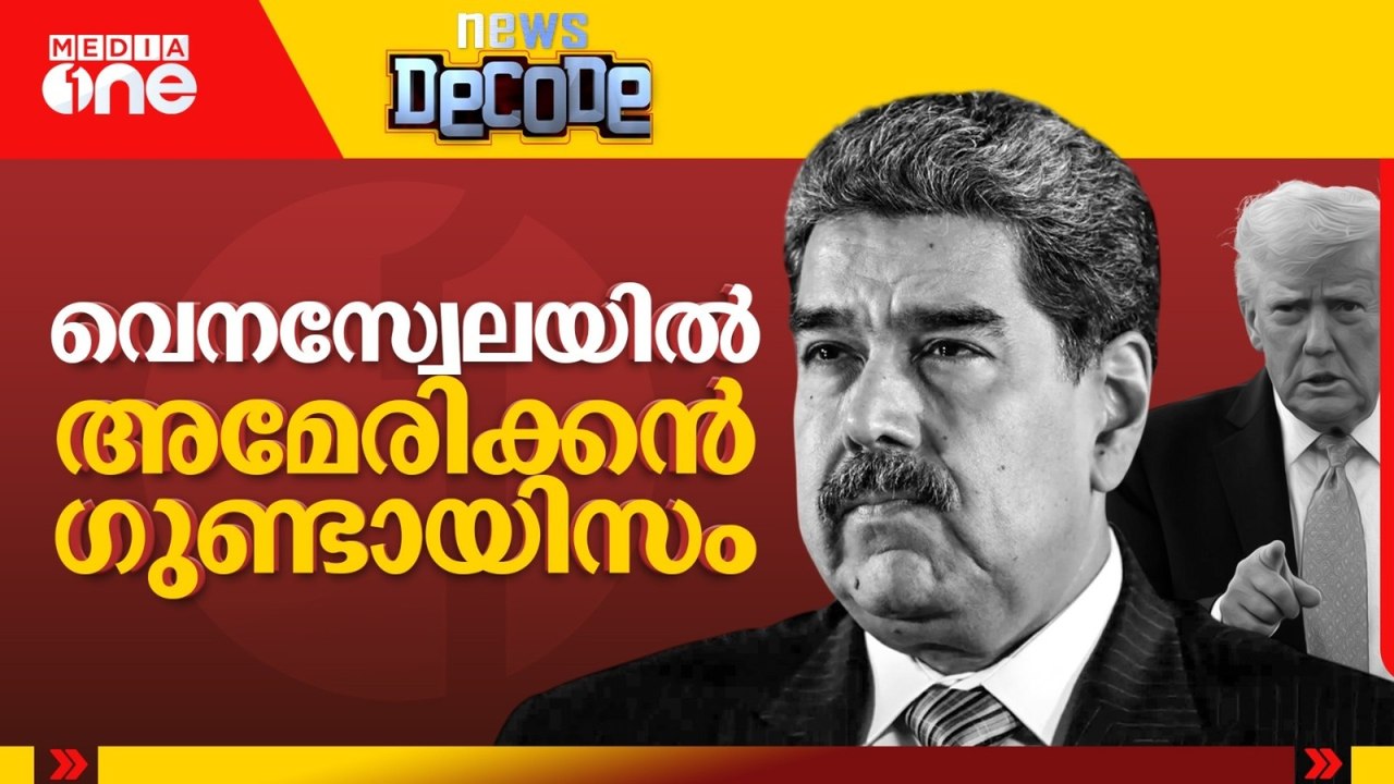 ട്രംപ് വെനസ്വേലയിൽ ചെയ്തതിൽ ലോകം ഞെട്ടി | News Decode