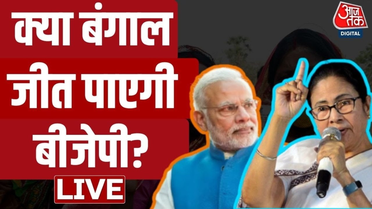 क्या बंगाल में पहली बार बनेगी BJP की सरकार? देखें सबसे तीखी बहस