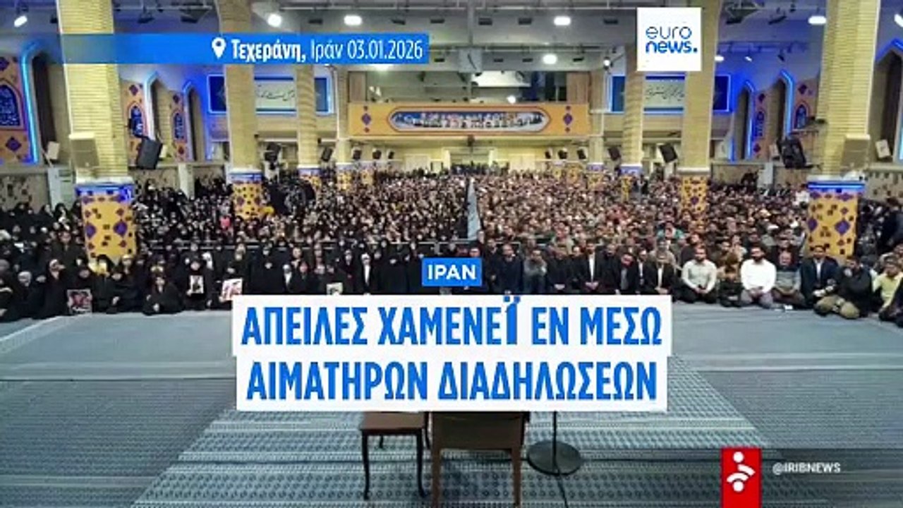 Ιράν: Ο Αγιατολάχ Αλί Χαμενεΐ απειλεί τους «ταραξίες» μετά τις δηλώσεις Τραμπ
