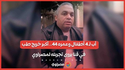 أب لـ 4 أطفال وعمره 44.. أكبر خريج طب في قنا يروى تجربته لمصراوي
