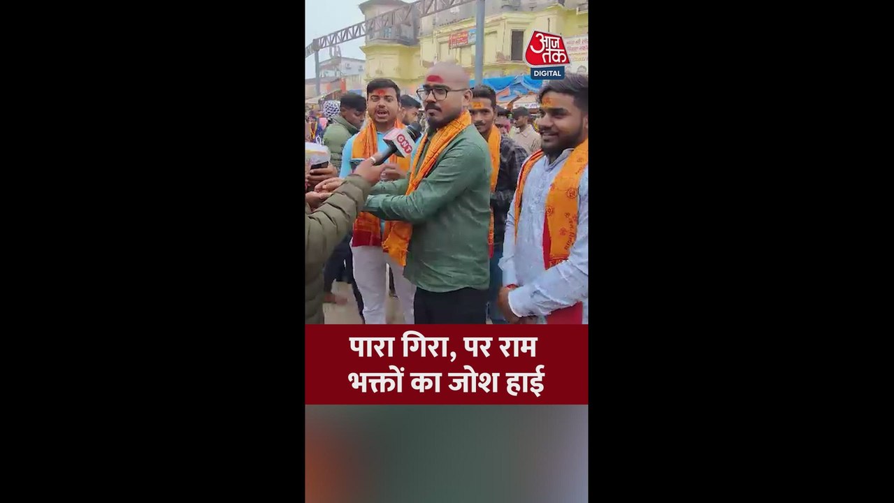 अयोध्या में राम भक्तों का जोश हाई