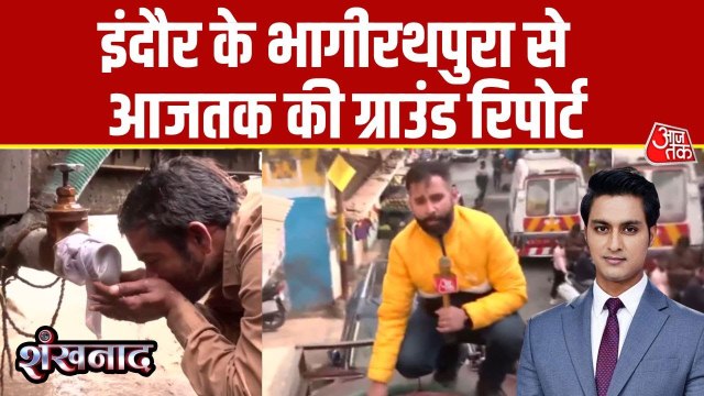 इंदौर में जहां जहरीले पानी से हुईं मौत, वहां क्या है जमीनी हाल? देखें ग्राउंड रिपोर्ट