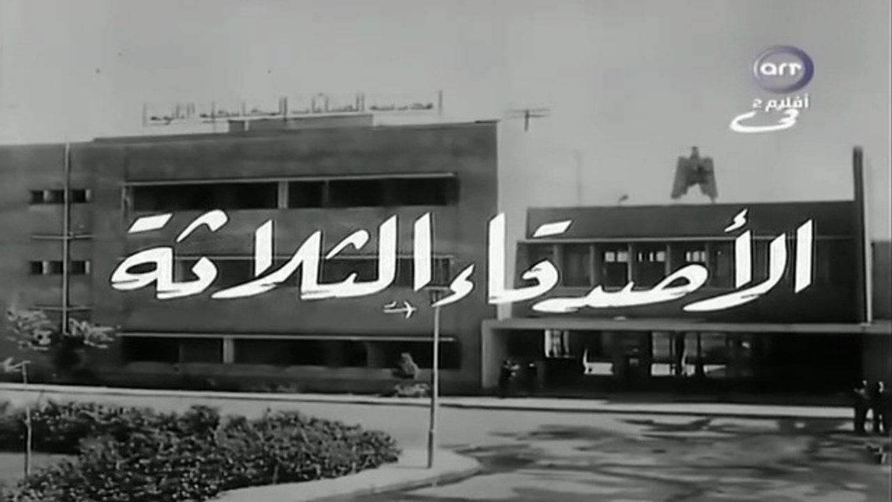 فيلم الأصدقاء الثلاثة بطولة احمد رمزي و نبيلة ع...