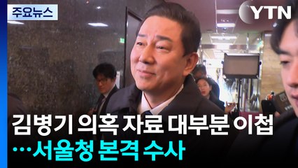 ’김병기 의혹’ 자료 대부분 이첩...서울청 본격 수사 전망 / YTN
