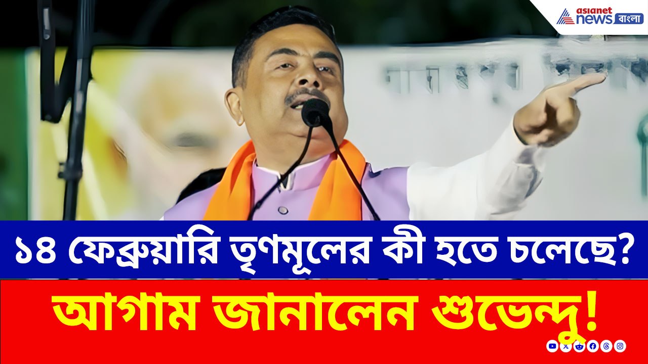 ১৪ ফেব্রুয়ারি তৃণমূলের কী হতে চলেছে? আগাম জানাল...