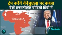 Venezuela पर Air Strike के बाद Trump का बड़ा दावा: Venezuela पर US करेगा राज?हिंदी में सनसनीखेज Video