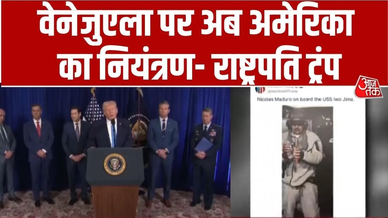 वेनेजुएला में ऑपरेशन से मादुरो के भविष्य तक... देखें ट्रंप ने क्या बताया