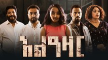 አልዓዛር ሙሉ ፊልም - Alazar Full Amharic Movie Ethiopian Movie 2025