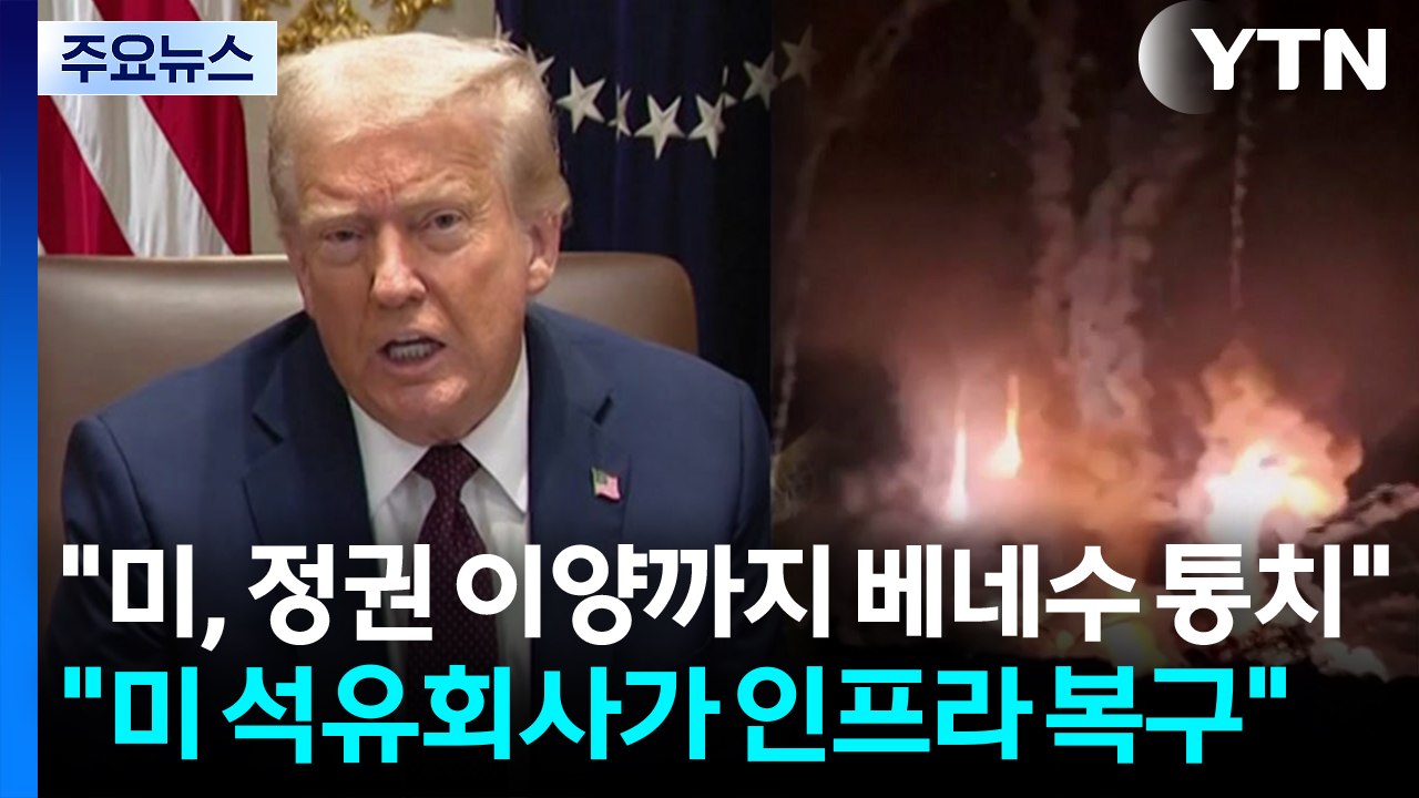 트럼프 "베네수 정권이양까지 미국이 통치...미 석유회사가 인프라 복구" / YTN