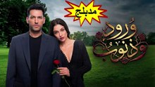 HD مسلسل - ورود وذنوب - الحلقة 6  مدبلج