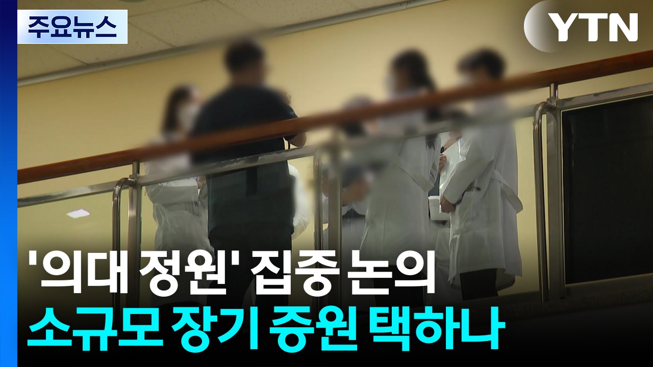 '의대 정원' 집중 논의...소규모 장기 증원 택하나 / YTN