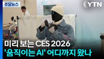 미리 보는 CES 2026...'움직이는 AI' 어디까지 왔나 / YTN