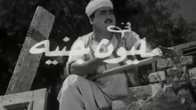 فيلم مليون جنيه بطولة نعيمة عاكف و شكري سرحان 1953