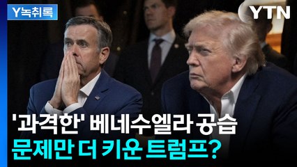 트럼프는 대체 무슨 생각으로..."새로운 문제 만들었다" 전문가 경고 [Y녹취록] / YTN