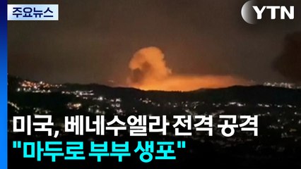 미국, 베네수엘라 전격 공격..."마두로 부부 생포" / YTN