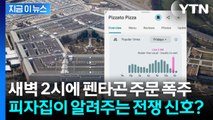 베네수엘라 공습 직전 주문 폭주...'펜타곤 피자 지수' 대체 뭐길래? [지금이뉴스] / YTN