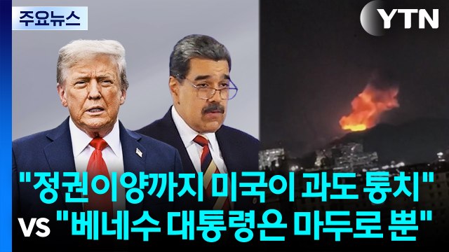정권이양까지 미국이 과도 통치 vs 베네수 대통령은 마두로 뿐 / YTN