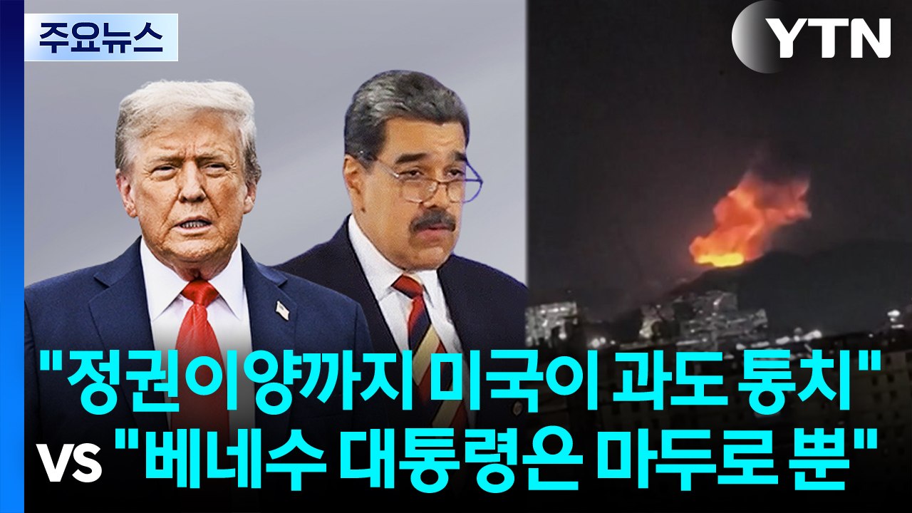 "정권이양까지 미국이 과도 통치" vs "베네수 대통령은 마두로 뿐" / YTN