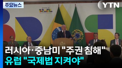 러시아·중남미 "용납 불가 주권 침해"...유럽 "국제법 지켜야" / YTN