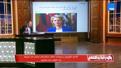 التبعات ستكون خطيرة.. ردود أفعال عالمية غاضبة بعد اعتقال رئيس فنزويلا.. والديهي: أمريكا هي القطب الأوحد