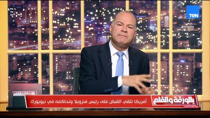 الديهي بعد القبض على مادورو وترحيله بهذه الصورة:  نحن أمام قانون الغابة وليس نظام عالمى