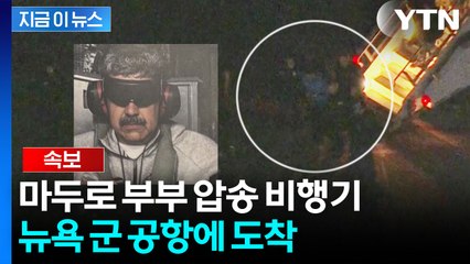 마두로 부부 압송 비행기, 뉴욕 군 공항에 도착한 현지 상황 [현장영상+] / YTN