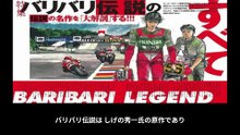 バリバリ伝説  番組解説と最終回  Program Guide and Final Episode for Bari Bari Densetsu