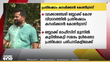 വടക്കാഞ്ചേരി ബ്ലോക്ക് പഞ്ചായത്ത് കോഴ വിവാദത്തിൽ  പ്രതിഷേധം കനപ്പിക്കാൻ കോൺഗ്രസ്