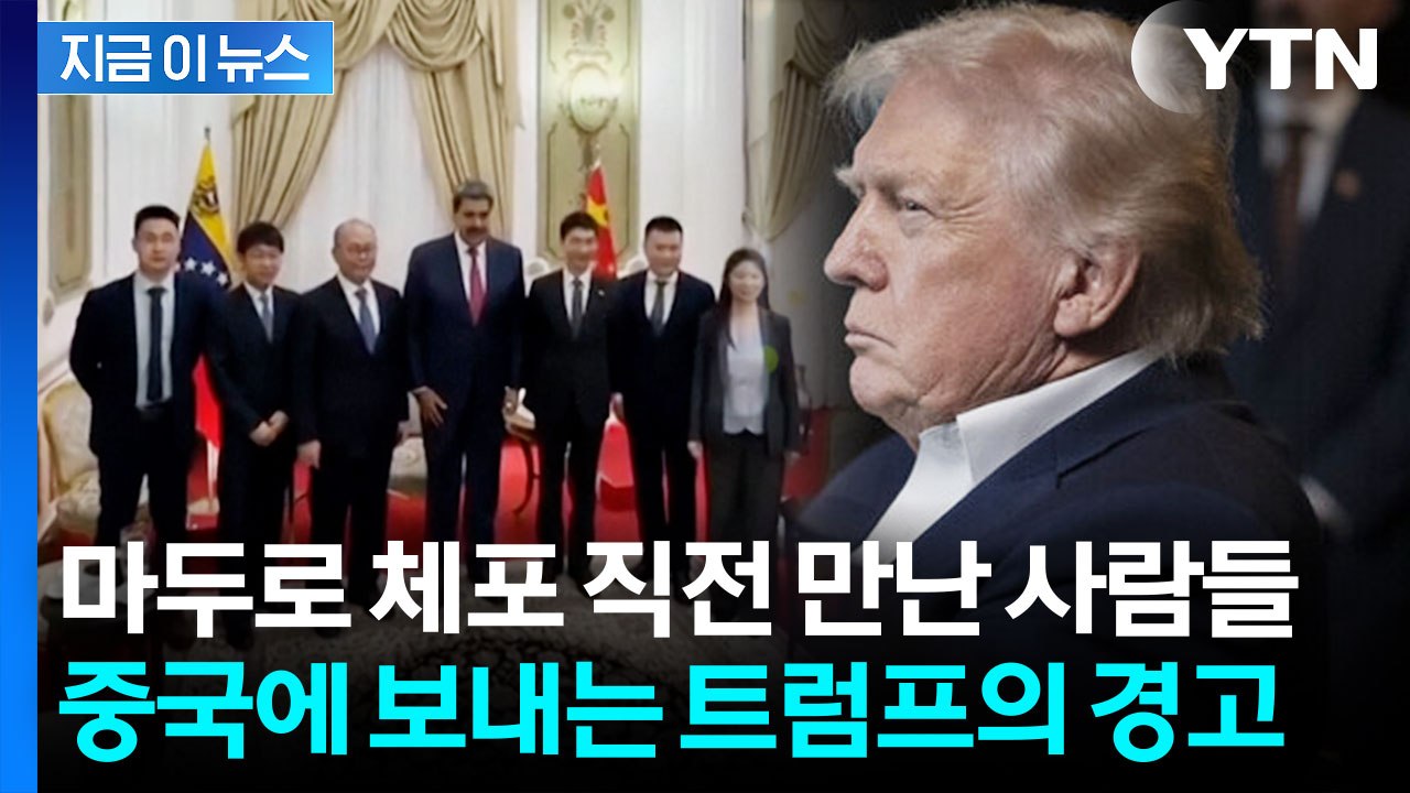 중국에 '베네수엘라 공습' 미리 통지했나? 방중 앞둔 트럼프의 '레드라인' [지금이뉴...
