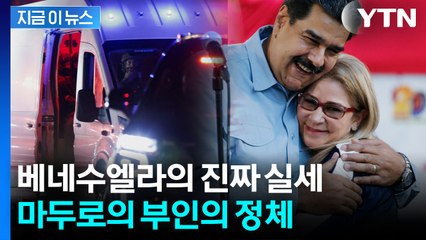마두로와 같이 끌려 나와 미국行...'6살 연상' 퍼스트레이디 정체 [지금이뉴스] / YTN