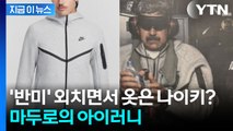 '미국 타도' 외치던 마두로...'나이키 풀세트' 입고 붙잡힌 아이러니 [지금이뉴스] / YTN