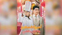أميرة المطبخ والفتى الغني (مدبلج)