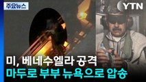 미국, 베네수엘라 공격...마두로 대통령 부부 체포해 뉴욕 압송 / YTN