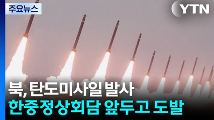 북, 동해 상으로 탄도미사일 발사...김정은 군사행보 계속 / YTN