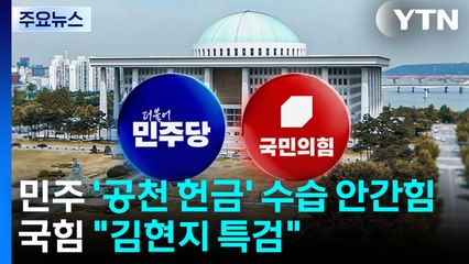 민주, ’공천 헌금’ 수습 안간힘...국힘 "김현지 특검" / YTN