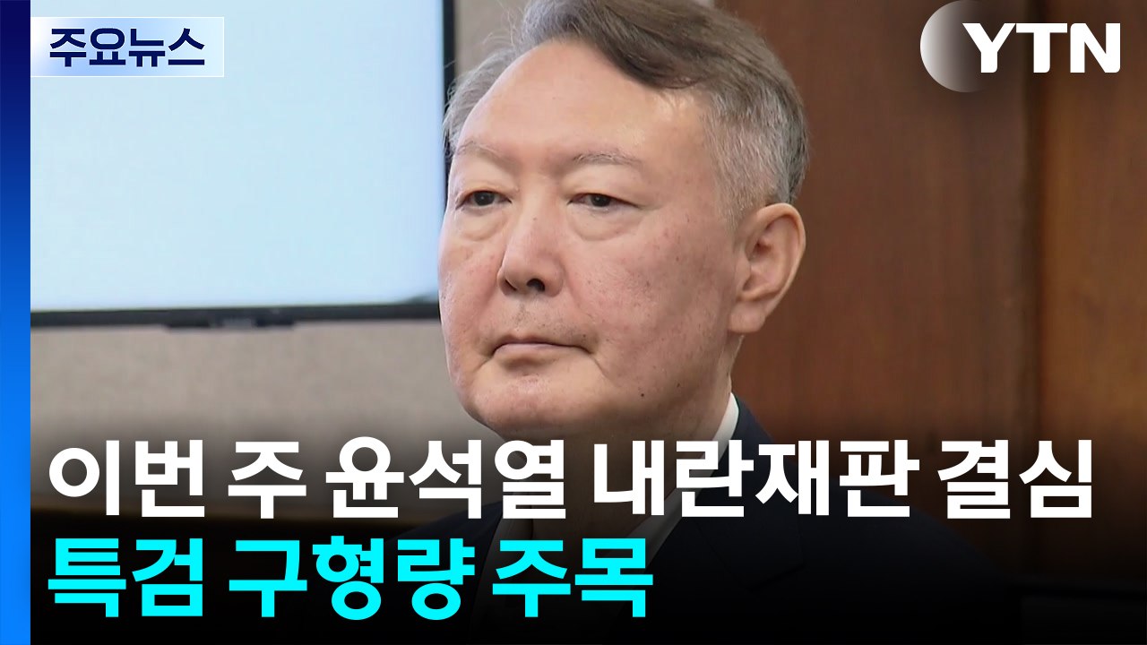 이번 주 윤석열 내란재판 결심...특검 구형량 주목 / YTN