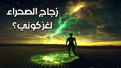 سر زجاج الفضاء في مقبرة توت عنخ آمون! ☄️ لغز الصحراء الكبرى الذي حير العلماء