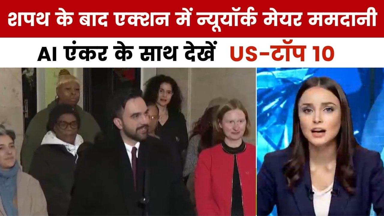 न्यूयॉर्क के मेयर ममदानी ने एरिक एडम्स के पुराने आदेश किए रद्द, देखें US टॉप-10