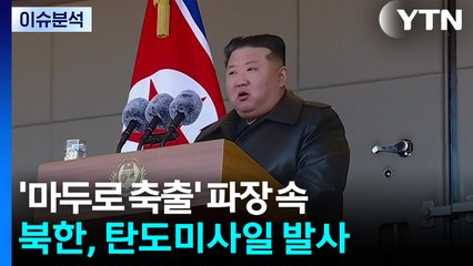 ’마두로 축출’ 파장 속...북한, 탄도미사일 발사 / YTN