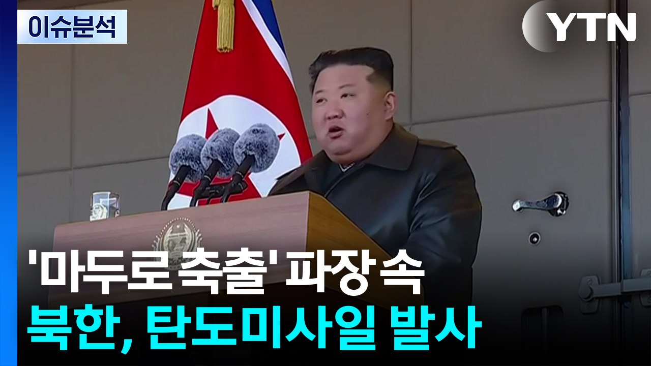 ’마두로 축출’ 파장 속...북한, 탄도미사일 발사 / YTN