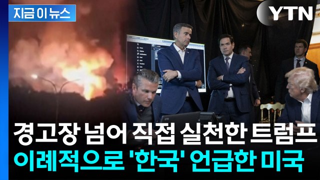 이례적으로 굉장히 많이 언급 미국이 한국 예의주시하는 이유 [Y녹취록] / YTN