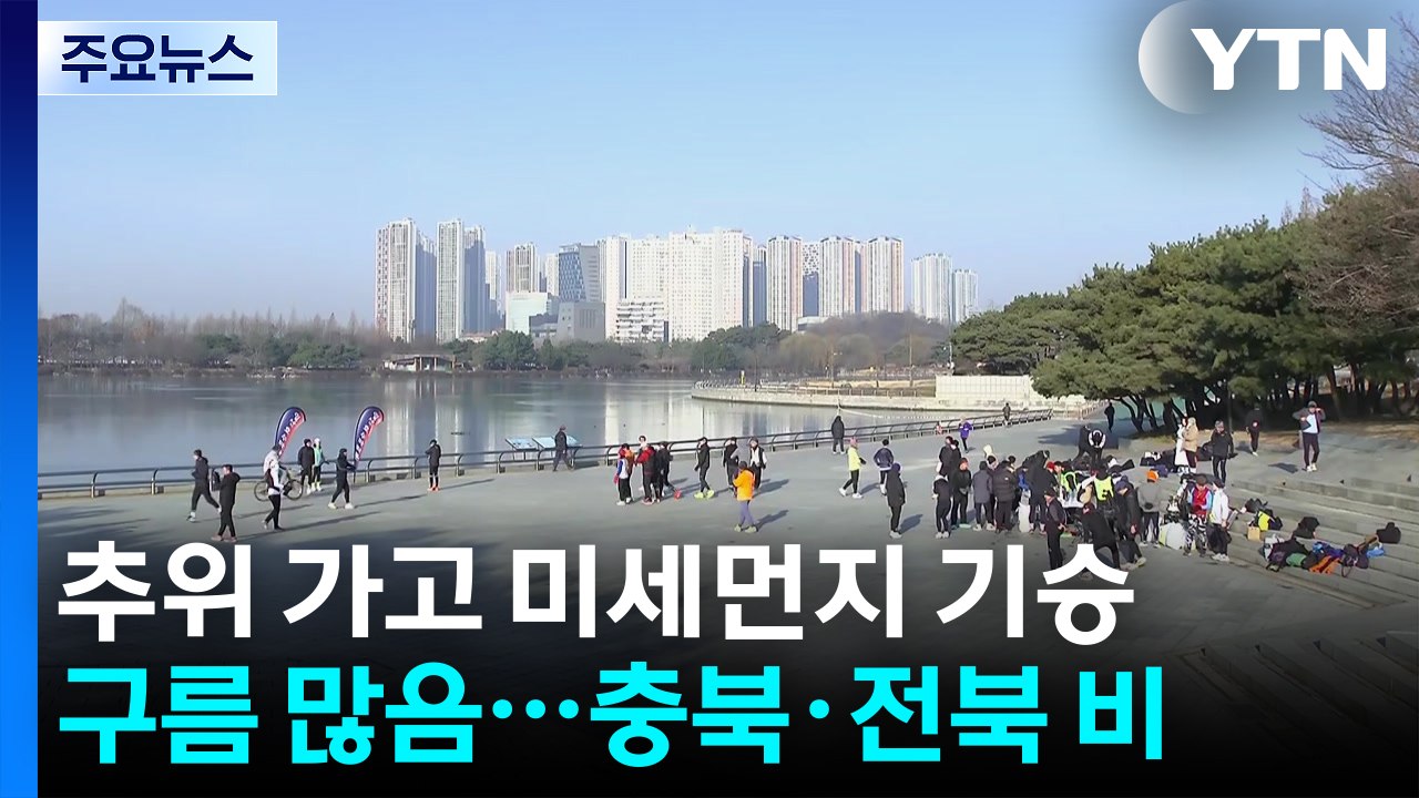 [날씨] 휴일 이맘때 겨울...반짝 초미세먼지, 동쪽 '건조특보' / YTN